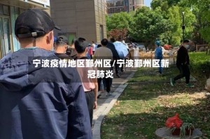 宁波疫情地区鄞州区/宁波鄞州区新冠肺炎