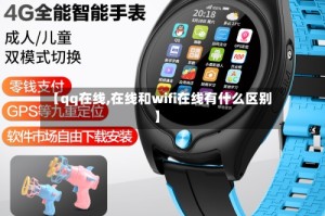【qq在线,在线和wifi在线有什么区别】