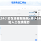 腾讯24小时在线客服系统/腾讯24小时人工在线服务