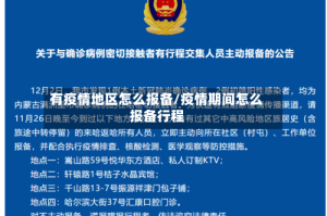 有疫情地区怎么报备/疫情期间怎么报备行程