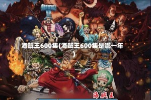 海贼王600集(海贼王600集是哪一年)