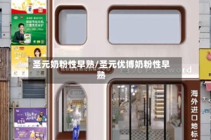 圣元奶粉性早熟/圣元优博奶粉性早熟