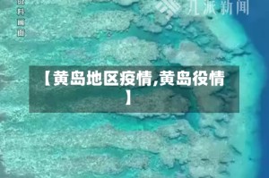 【黄岛地区疫情,黄岛役情】