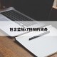 包含蓝钻cf特权的词条