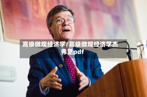 高级微观经济学/高级微观经济学杰弗里pdf