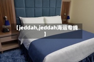 【jeddah,jeddah海运专线】
