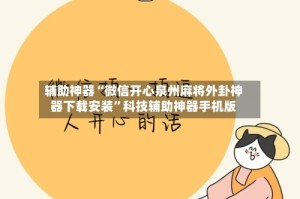 辅助神器“微信开心泉州麻将外卦神器下载安装”科技辅助神器手机版