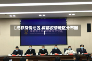 【成都疫情地区,成都疫情地区分布图】