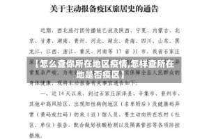 【怎么查你所在地区疫情,怎样查所在地是否疫区】