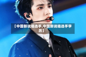 【中国新说唱选手,中国新说唱选手学历】