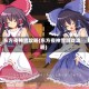 东方夜神雪攻略(东方夜神雪游戏攻略)