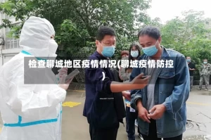 检查聊城地区疫情情况(聊城疫情防控)