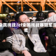 cf全民挑战/cf全国挑战赛冠军是谁