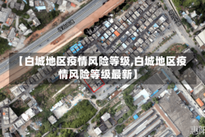 【白城地区疫情风险等级,白城地区疫情风险等级最新】