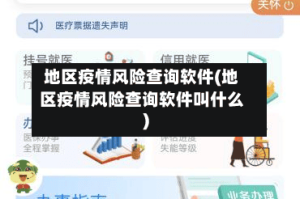 地区疫情风险查询软件(地区疫情风险查询软件叫什么)