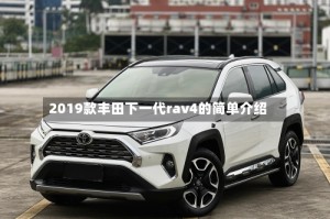 2019款丰田下一代rav4的简单介绍
