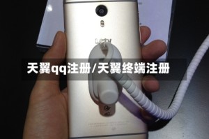 天翼qq注册/天翼终端注册
