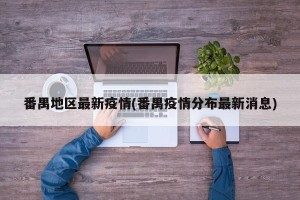 番禺地区最新疫情(番禺疫情分布最新消息)