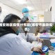 雅安地区疫情分布图(雅安市最新疫情)