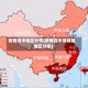 疫情高中地区分布(疫情高中低风险地区分布)