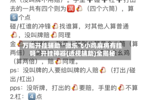 万能开挂辅助“微乐飞小鸡麻将有挂吗”开挂神器{透视辅助}全揭秘