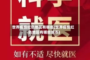 世界疫情红色地区有哪些(世界疫情红色地区有哪些城市)