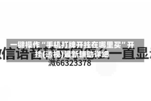 一键操作“手机打牌开挂在哪里买”开挂(透视)最新辅助详细