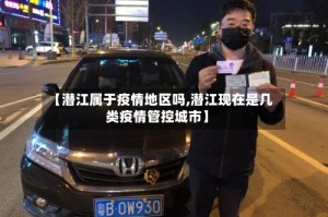 【潜江属于疫情地区吗,潜江现在是几类疫情管控城市】