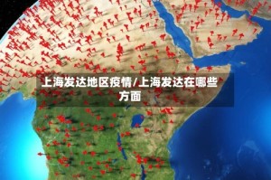 上海发达地区疫情/上海发达在哪些方面
