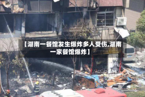 【湖南一餐馆发生爆炸多人受伤,湖南一家餐馆爆炸】