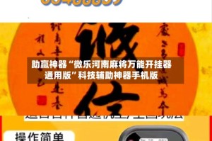 助赢神器“微乐河南麻将万能开挂器通用版”科技辅助神器手机版