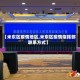 【米东区疫情地区,米东区疫情指挥部联系方式】