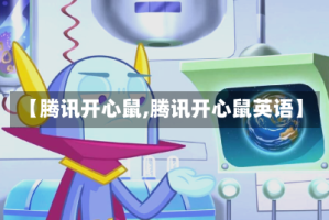 【腾讯开心鼠,腾讯开心鼠英语】