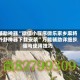 辅助神器“微信小程序微乐家乡麻将外卦神器下载安装”万能辅助详细步骤与使用技巧