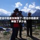 尼泊尔地震女神跑了/尼泊尔地震女神跑了多少米