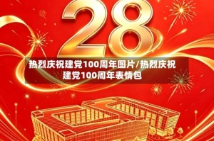 热烈庆祝建党100周年图片/热烈庆祝建党100周年表情包