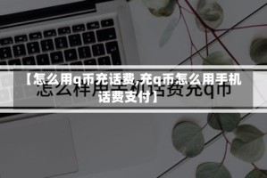 【怎么用q币充话费,充q币怎么用手机话费支付】