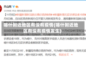 喀什附近地区有没有疫情(喀什附近地区有没有疫情发生)