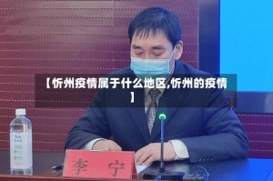 【忻州疫情属于什么地区,忻州的疫情】