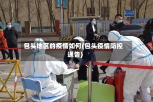 包头地区的疫情如何(包头疫情防控通告)