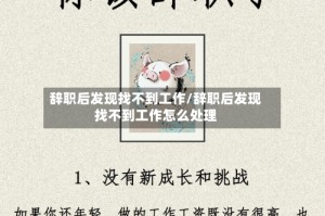 辞职后发现找不到工作/辞职后发现找不到工作怎么处理