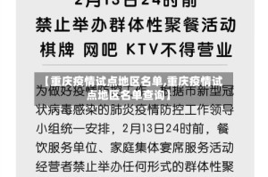 【重庆疫情试点地区名单,重庆疫情试点地区名单查询】