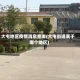 大屯地区疫情消息查询(大屯街道属于哪个地区)