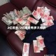 2亿现金/2亿现金有多大体积