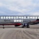 【顺丰疫情停运苏州地区,苏州顺丰发货时间】