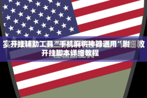 开挂辅助工具“手机麻将神器通用”附开挂脚本详细教程