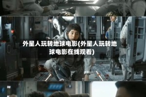 外星人玩转地球电影(外星人玩转地球电影在线观看)