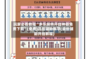 玩家必看教程“多乐麻将开挂神器免费下载”(免费)开挂辅助教学(最新辅助开挂教程)