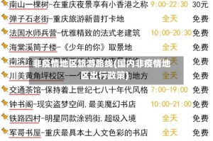 非疫情地区旅游路线(国内非疫情地区出行政策)