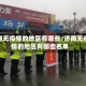 济南无疫情的地区有哪些/济南无疫情的地区有哪些名单